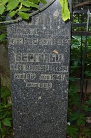 Бергольц Юрий Александрович, Москва, Востряковское кладбище